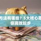 创业方法有哪些？5大核心思路助你高效起步