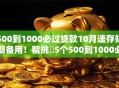 500到1000必过贷款10月速存短期备用！精挑​5个500到1000必过借钱软件