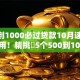 500到1000必过贷款10月速存短期备用！精挑​5个500到1000必过借钱软件