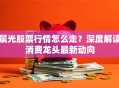 晨光股票行情怎么走？深度解读消费龙头最新动向