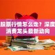 晨光股票行情怎么走？深度解读消费龙头最新动向