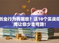 创业行为有哪些？这10个实战指南让你少走弯路！