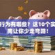 创业行为有哪些？这10个实战指南让你少走弯路！