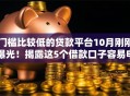 门槛比较低的贷款平台10月刚刚曝光！揭露这5个借款口子容易申请软件