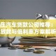 石家庄汽车贷款公司推荐：快速放款与低利率方案解析