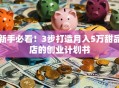 新手必看！3步打造月入5万甜品店的创业计划书