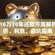 贷款10万10年还款方案解析：月供、利息、避坑指南