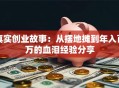 真实创业故事：从摆地摊到年入百万的血泪经验分享