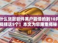 什么贷款软件黑户能借的到10月概括这5个！本文为您隆重揭秘！