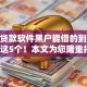 什么贷款软件黑户能借的到10月概括这5个！本文为您隆重揭秘！