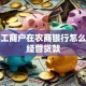 个体工商户在农商银行怎么申请经营贷款