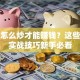 炒股怎么炒才能赚钱？这些股票实战技巧新手必看