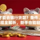 怎样才能去银行贷款？条件、材料、流程全解析，新手也能轻松办