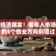 银发经济爆发！老年人市场最稳的5个创业方向别错过