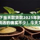 app下当天款贷款2025年到账快的可挑选的确实不少！今天为您精心精选这5个黑户借钱软件！