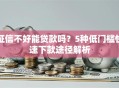 征信不好能贷款吗？5种低门槛快速下款途径解析