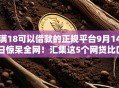满18可以借款的正规平台9月14日惊呆全网！汇集这5个网贷比口子较快