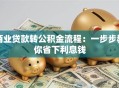 商业贷款转公积金流程：一步步教你省下利息钱