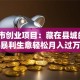 小城市创业项目：藏在县城的5个暴利生意轻松月入过万