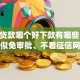 快递贷款哪个好下款有哪些？10个貌似免审批、不看征信网贷平台放款快的app合集