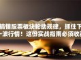 搞懂股票板块轮动规律，抓住下一波行情！这份实战指南必须收藏