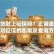 达飞贷款上征信吗？正常逾期还款对征信的影响及查询方法