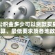 住房公积金多少可以贷款买房？额度计算、最低要求及各地政策指南