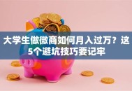 大学生做微商如何月入过万？这5个避坑技巧要记牢