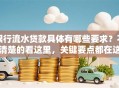 银行流水贷款具体有哪些要求？不清楚的看这里，关键要点都在这了