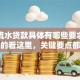 银行流水贷款具体有哪些要求？不清楚的看这里，关键要点都在这了
