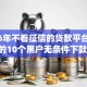 2026年不看征信的贷款平台，超热门的10个黑户无条件下款的app推荐
