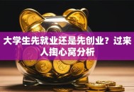 大学生先就业还是先创业？过来人掏心窝分析