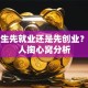 大学生先就业还是先创业？过来人掏心窝分析