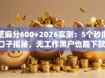 芝麻分600+2026实测：5个秒批口子揭秘，无工作黑户也能下款！