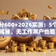 芝麻分600+2026实测：5个秒批口子揭秘，无工作黑户也能下款！
