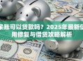 呆账可以贷款吗？2025年最新信用修复与借贷攻略解析