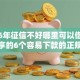 2026年征信不好哪里可以借钱网友分享的6个容易下款的正规贷款平台我觉得不错！