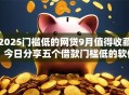 2025门槛低的网贷9月值得收藏！今日分享五个借款门槛低的软件