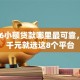 2026小额贷款哪里最可靠，差4千元就选这8个平台