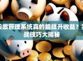 股票管理系统真的能提升收益？实战技巧大揭秘