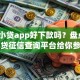 闪电小贷app好下款吗？盘点6个网贷征信查询平台给你参考