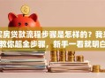 买房贷款流程步骤是怎样的？我来教你超全步骤，新手一看就明白