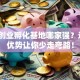 长沙创业孵化基地哪家强？这5个优势让你少走弯路！