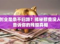 创业是条不归路？揭秘那些没人告诉你的残酷真相