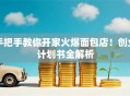 手把手教你开家火爆面包店！创业计划书全解析