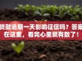 贷款逾期一天影响征信吗？答案在这里，看完心里就有数了！
