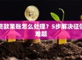 贷款呆账怎么处理？5步解决征信难题