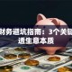 创业财务避坑指南：3个关键点看透生意本质