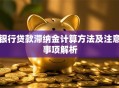 银行贷款滞纳金计算方法及注意事项解析
