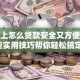 手机上怎么贷款安全又方便？这些实用技巧帮你轻松搞定！